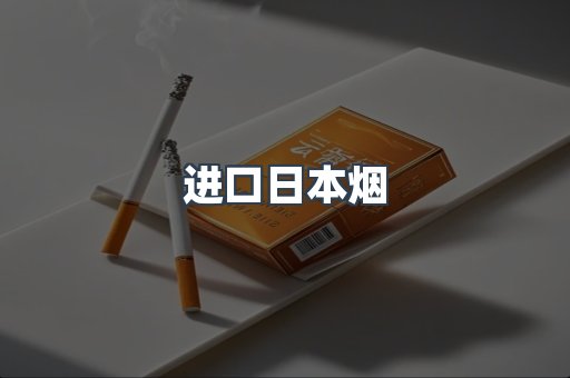 进口日本烟